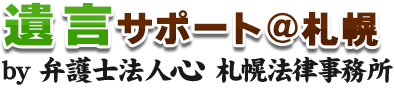 遺言サポート＠札幌